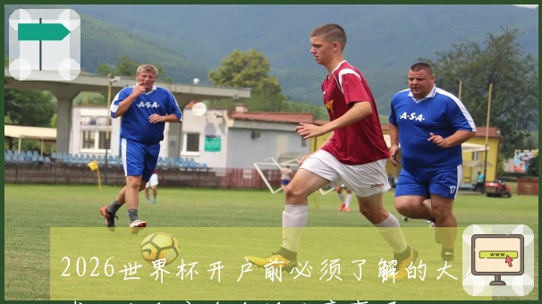 2026世界杯开户前必须了解的大小球玩法和安全合规注意事项