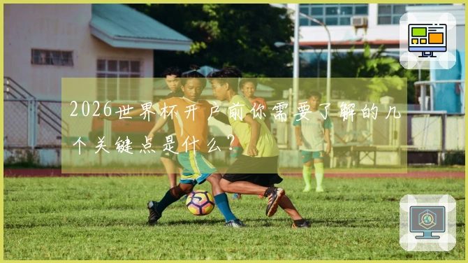 2026世界杯开户前你需要了解的几个关键点是什么？