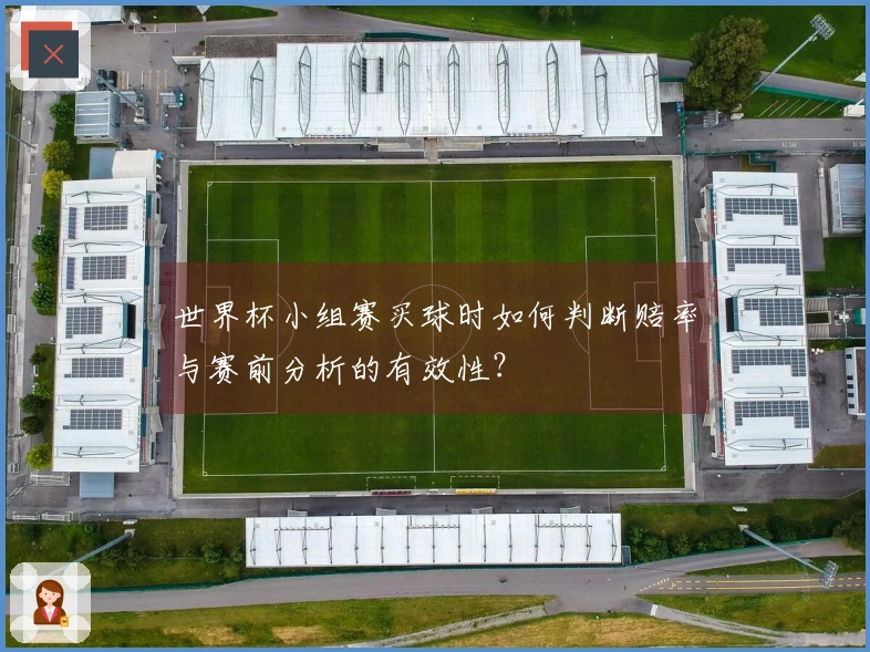 世界杯小组赛买球时如何判断赔率与赛前分析的有效性？