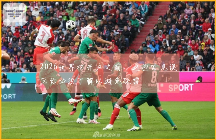 2026世界杯开户之前，这些常见误区你必须了解以避免踩雷