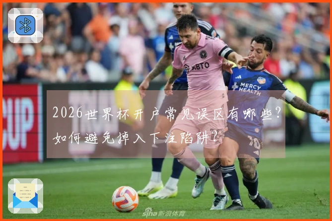 2026世界杯开户常见误区有哪些？如何避免掉入下注陷阱？