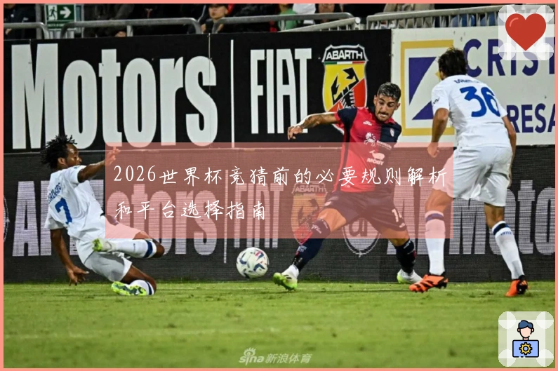 2026世界杯竞猜前的必要规则解析和平台选择指南